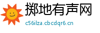 掷地有声网
